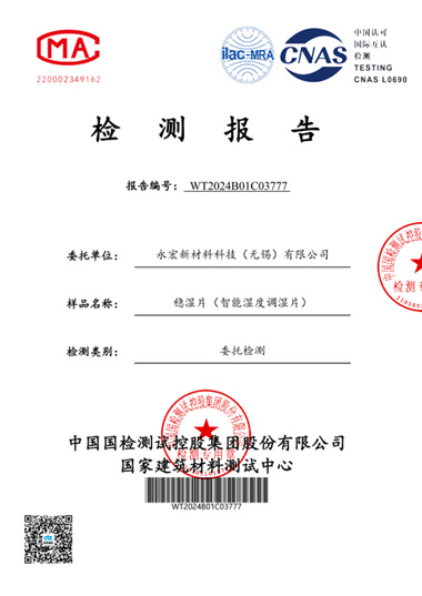 稳湿片(智能湿度调试片)