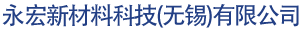 永宏新材料科技(无锡)有限公司